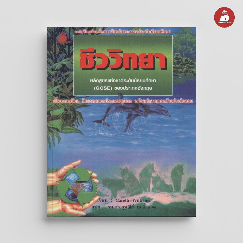 NANMEEBOOKS หนังสือ ชีววิทยา ชุด หนังสือเสริมเพื่อการเรียนรู้วิทยาศาสตร์ : คู่มือเรียน เตรียมสอบ ติวสอบ