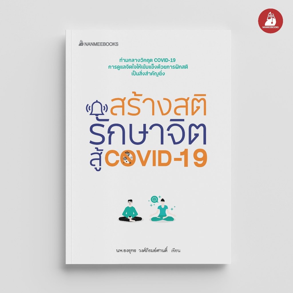 NANMEEBOOKS หนังสือ สร้างสติ รักษาจิตสู้ covid 19 : Alternative Health สุขภาพทางเลือก สุขภาพ