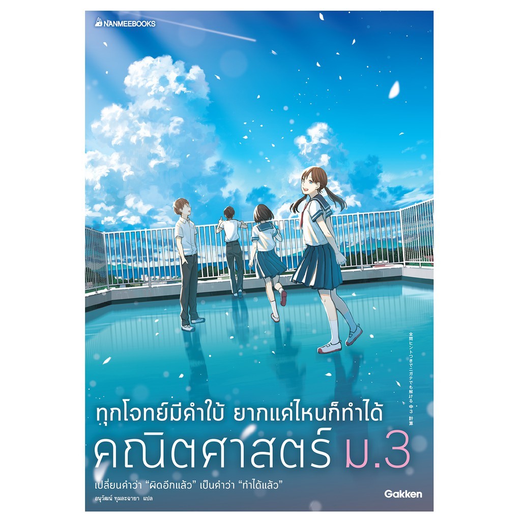 NANMEEBOOKS หนังสือ ทุกโจทย์มีคำใบ้ ยากแค่ไหนก็ทำได้ คณิตศาสตร์ ม.3 : คู่มือเรียน เตรียมสอบ ติวสอบ