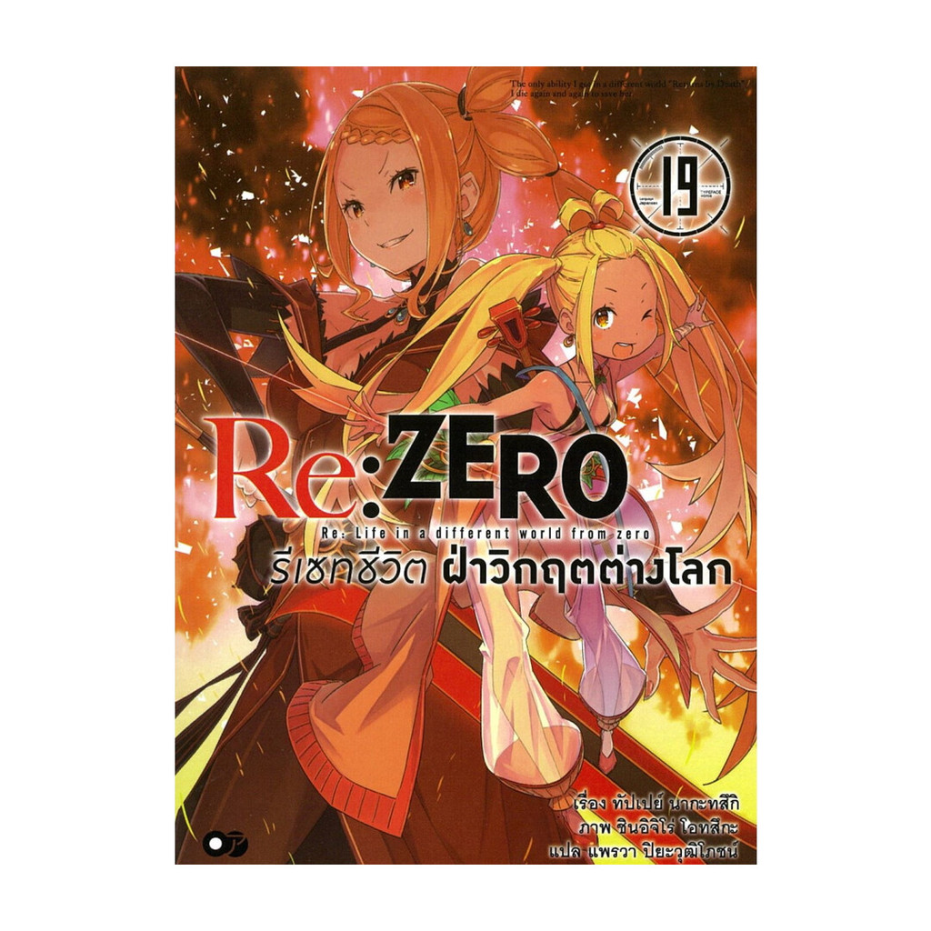 [พร้อมส่ง]  Re: Zero รีเซทชีวิตฝ่าวิกฤตต่างโลก เล่ม 19    # MG/LN  #มังงะ/ไลท์โนเวล    # PIG READ BO
