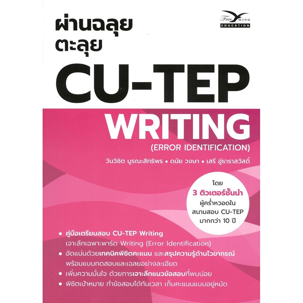 INTENSIVE CU-TEP /ผ่านฉลุยตะลุย CU-TEP WRITING / CU-TEP FAST TRACK  /สำนักพิมพ์: ศูนย์หนังสือจุฬา/ch