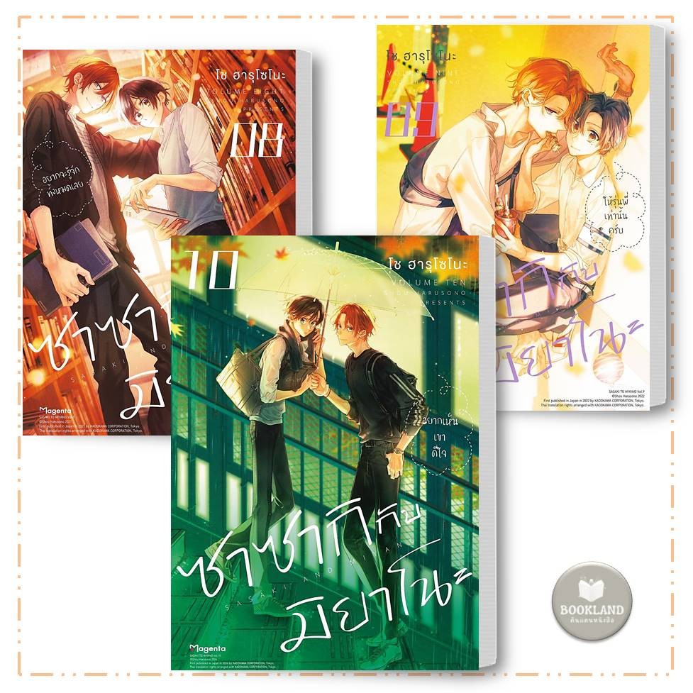 หนังสือ ซาซากิกับมิยาโนะ เล่ม 1-10 (Mg) ผู้เขียน: โช ฮารุโซโนะ การ์ตูนวาย #BookLandShop