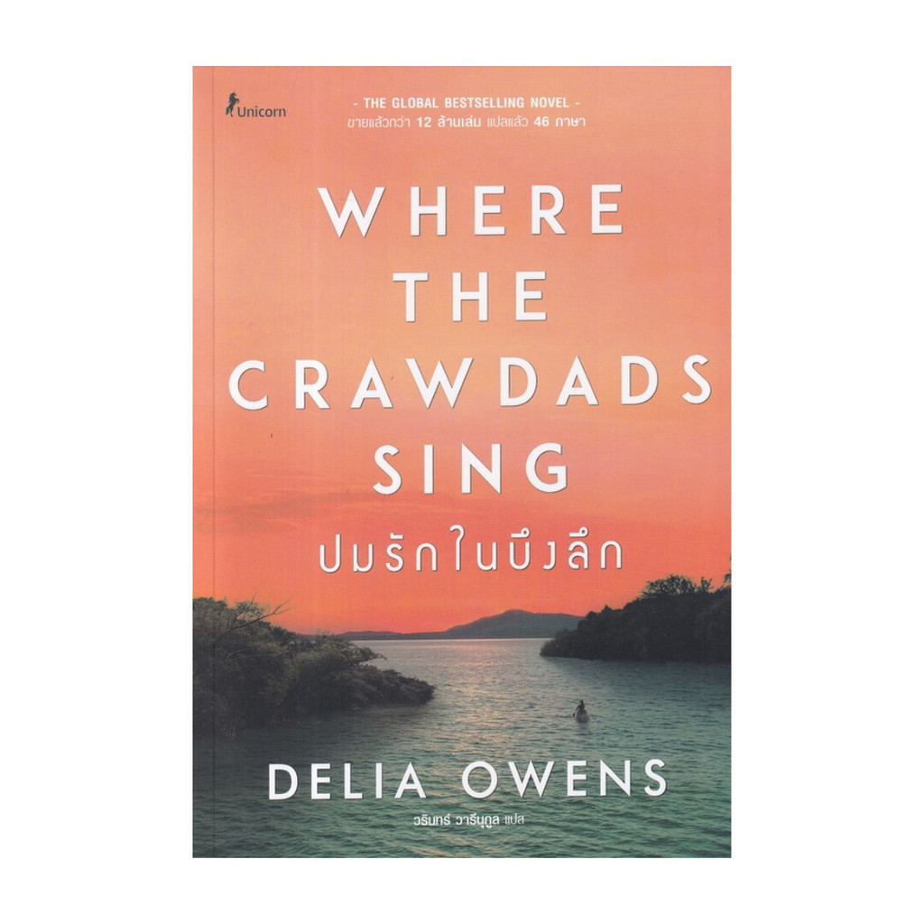 หนังสือ ปมรักในบึงลึก Where the Crawdads Sing