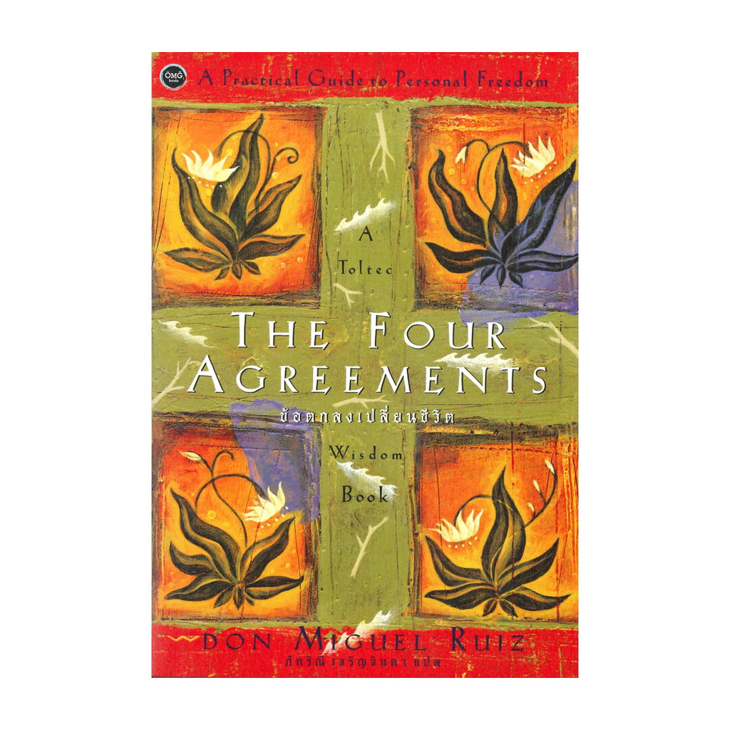 หนังสือ THE FOUR AGREEMENTS ข้อตกลงเปลี่ยนชีวิต