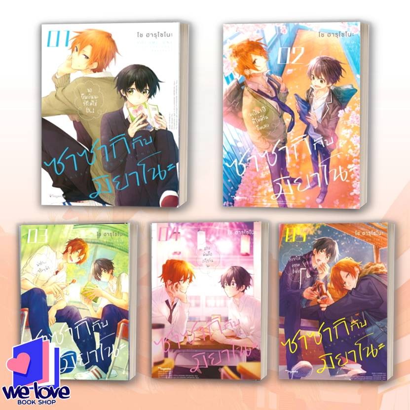 หนังสือ ซาซากิกับมิยาโนะ เล่ม 1-10 (Mg) ผู้เขียน: โช ฮารุโซโนะ สำนักพิมพ์: PHOENIX Magenta