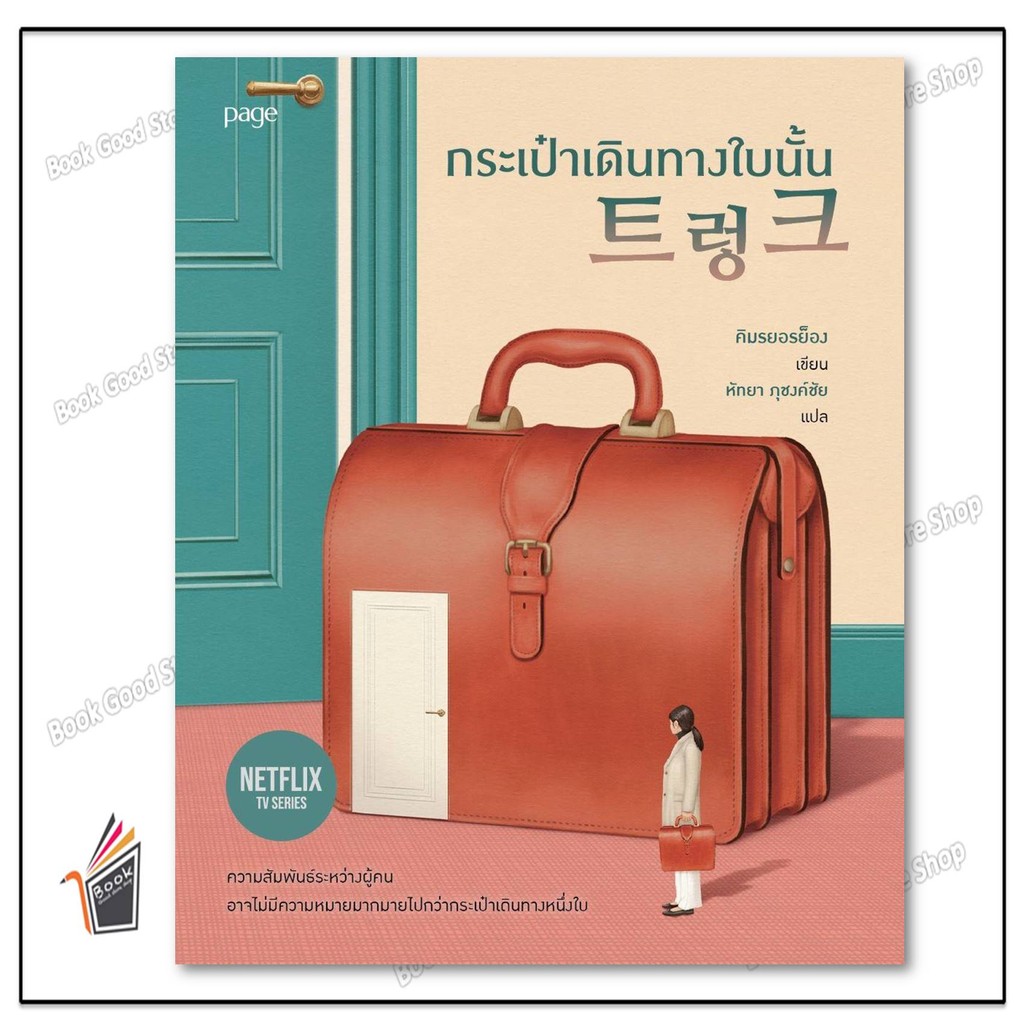 หนังสือ Suitcase กระเป๋าเดินทางใบนั้น ผู้เขียน: คิมรยอรย็อง สำนักพิมพ์: Page Publishing หมวดหมู่: วรรณกรรม , เรื่องสั้