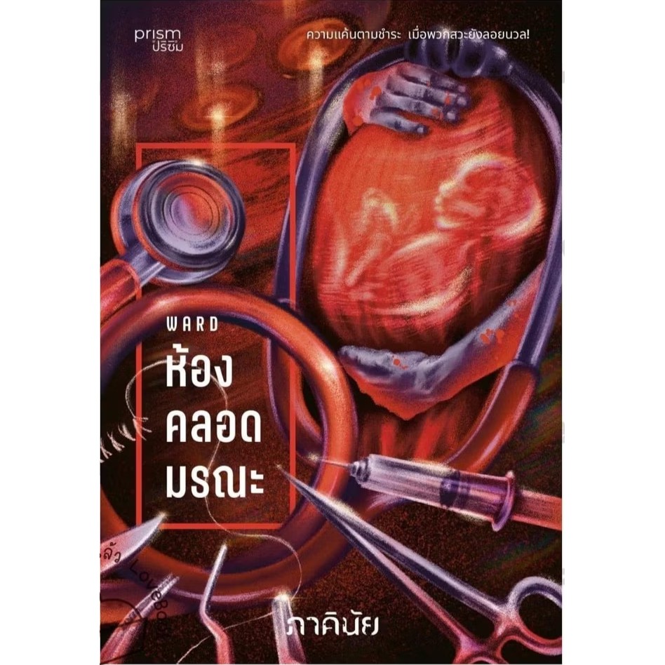 หนังสือ ชุดแรกของ 7 วันจองเวร 1-7 ตอน ผู้แต่ง: ภาคินัย สำนักพิมพ์ prism publishing #bookfactory