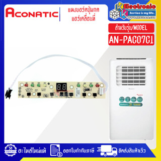 แผงบอร์ดปุ่มกดแอร์เคลื่อนที่Aconatic-อะโคเนติค ใช้ได้กับทุกร…