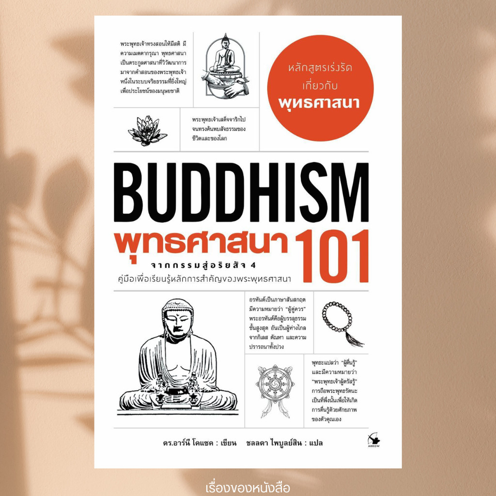 พร้อมส่ง หนังสือ พุทธศาสนา 101 (BUDDHISM 101) ผู้เขียน: ดร.อาร์นี โคแซค สำนักพิมพ์: แอร์โรว์ มัลติมีเดีย