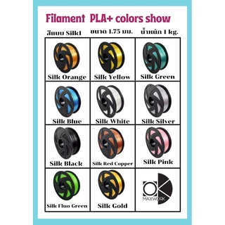 filament เส้นใยพลาสติก PLA 3D สำหรับเครื่องพิมพ์ 3D มีพร้อมส่ง ออกใบกำกับภาษีได้ รับประกันนาน 1 ปี