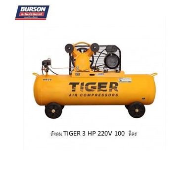 ถังลม ปั๊มลม TIGER 3 HP 220V 100  ลิตร  110037145