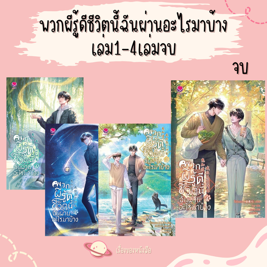 พร้อมส่ง หนังสือ พวกผีรู้ดีชีวิตนี้ฉันผ่านอะไรมาบ้าง เล่ม 1-4เล่มจบ ผู้เขียน โม่เฉินฮวน สนพ.เอเวอร์วาย