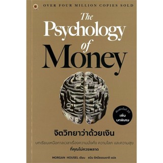 (มือหนึ่ง พร้อมส่ง) หนังสือ The Psychology of Money จิตวิทยา…