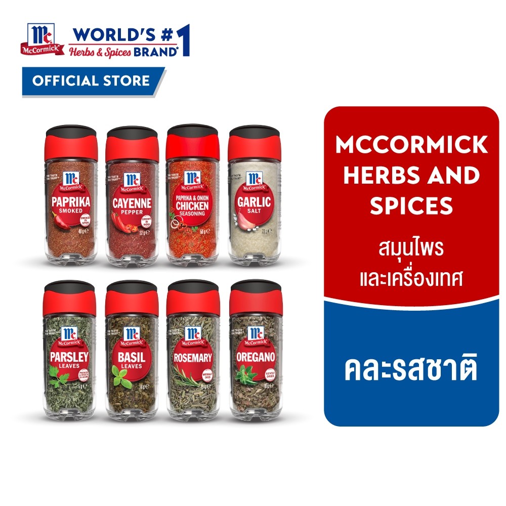 แม็คคอร์มิค สมุนไพรและเครื่องเทศ 15 รสชาติ│McCormick Herbs and spices assorted flavors