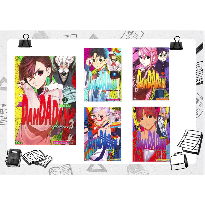 หนังสือ DANDADAN เล่ม 1-16 ดันดาดัน ผู้เขียน: Yukinobu Tatsu สำนักพิมพ์: Siam Inter Comics #อ่านไม่เอาท์