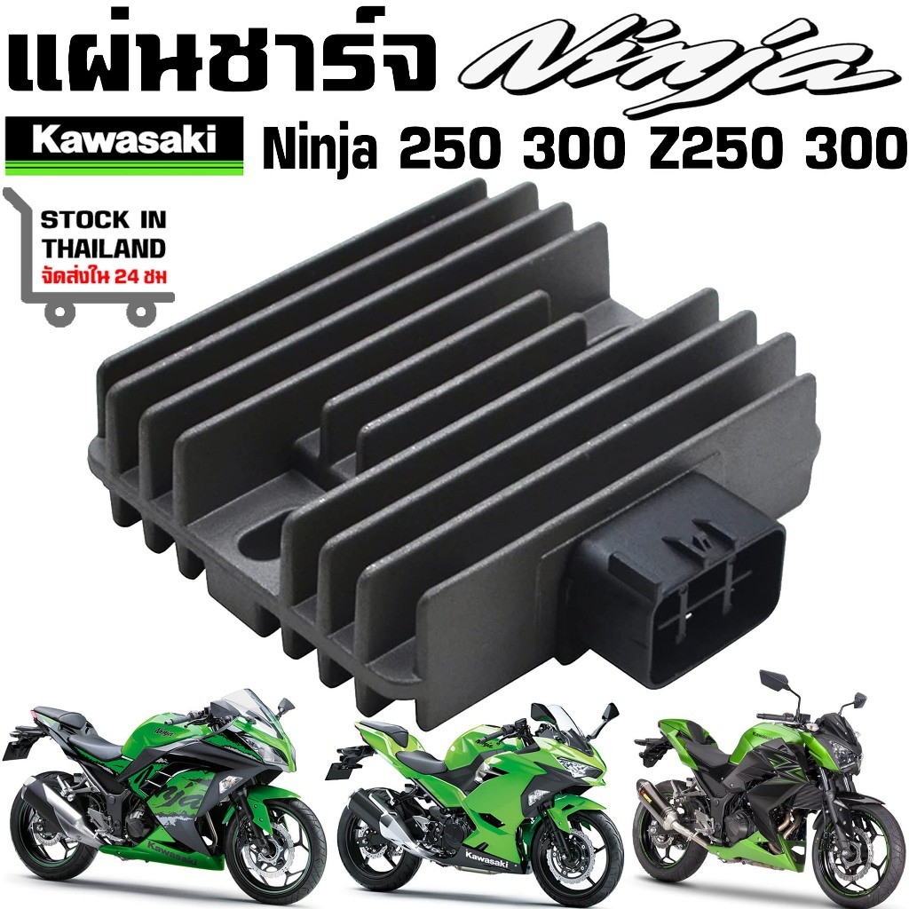 แผ่นชาร์จ Kawasaki Ninja250 Ninja300 Z250 Z300