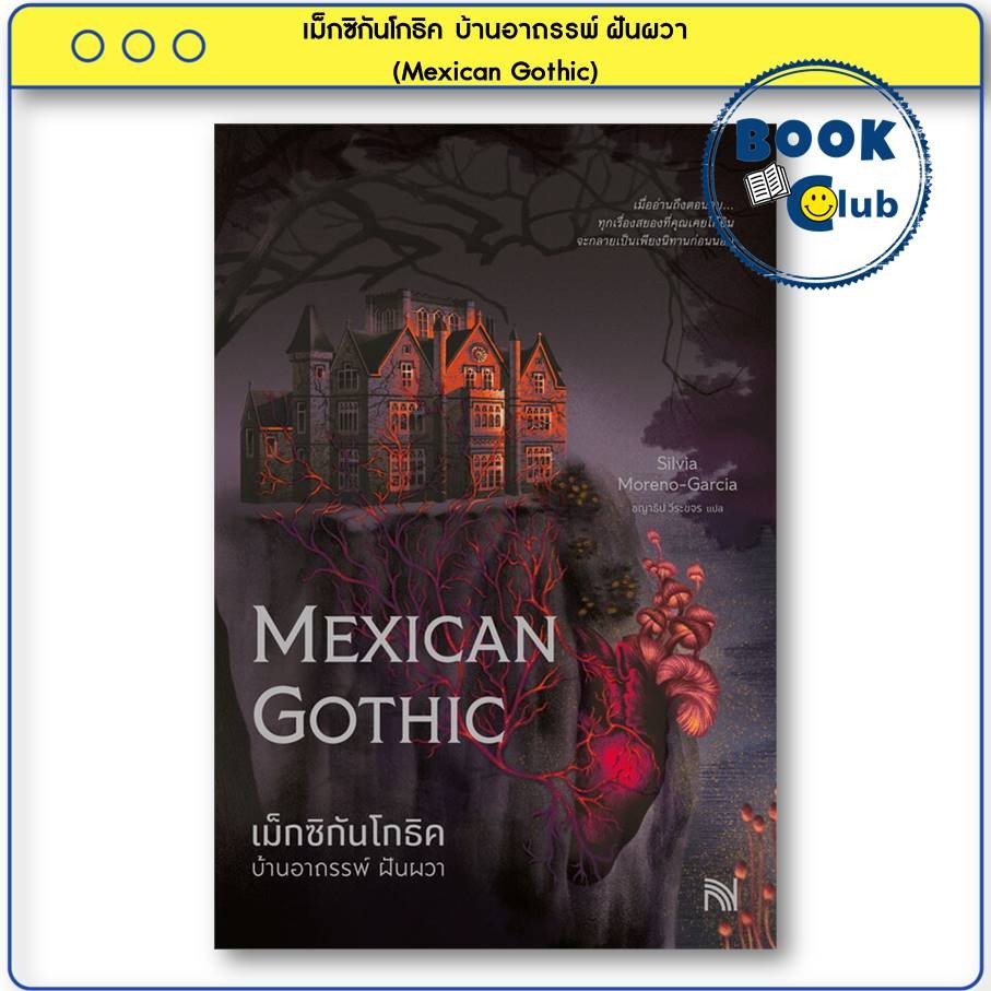 หนังสือ เม็กซิกันโกธิค บ้านอาถรรพ์ ฝันผวา (Mexican Gothic) ผู้เขียน: Silvia Moreno-Garcia