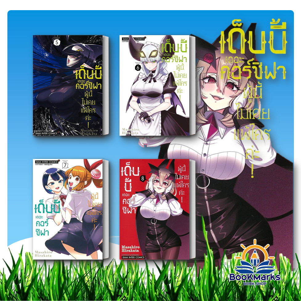 เด็บบี้ เดอะคอร์ซิฟาผู้นี้ไม่เคยแพ้ใครค่ะ! 5-9 จบ ผู้เขียน: Masahiro Hirakata สนพ: Siam Inter Comics