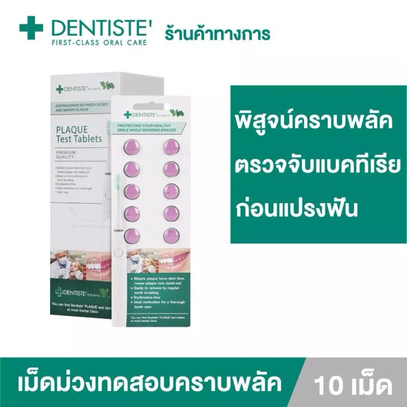 Dentiste' Plaque Test เดนทิสเต้ เม็ดม่วง สำหรับเคี้ยว ทดสอบคราบพลัคในช่องปาก บรรจุ 10 เม็ด/แพ็ค