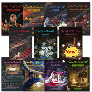 ชุด อกาธา (อากาธา) คริสตี้ #ฆาตกรรมเอบีซี#ฆาตกรรมโรเจอร์ แอ็…