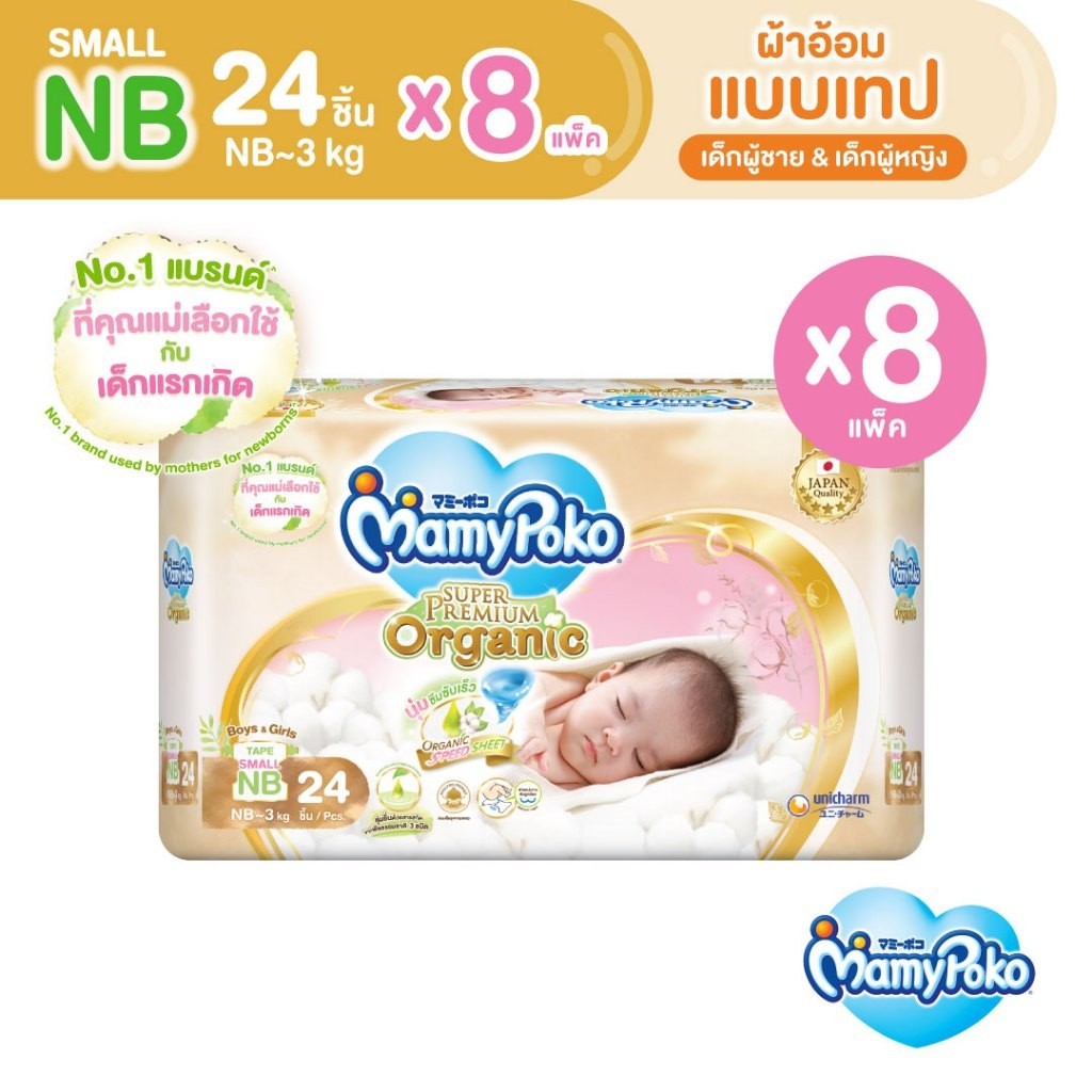 MamyPoko ผ้าอ้อมเด็กแบบเทป ซุปเปอร์พรีเมี่ยม ออร์แกนิค ไซซ์ Small Newborn 24 ชิ้น No1แบรนด์ที่แม่เลื