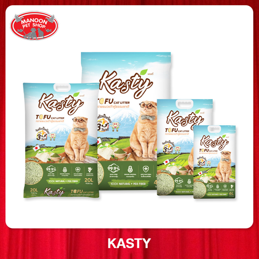 KASTY Tofu Matcha Cat Litter แคสตี้ ทรายแมวเต้าหู้ ผลิตจากถั่วลันเตา กลิ่นชาเขียว