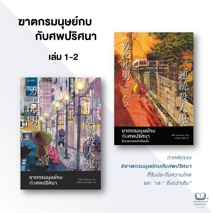 ฆาตกรมนุษย์กบกับศพปริศนา เล่ม 1 - 2 / ผู้เขียน: ชิจิริ นากายามะ / prism publishing #แปลญี่ปุ่น #สืบสวน