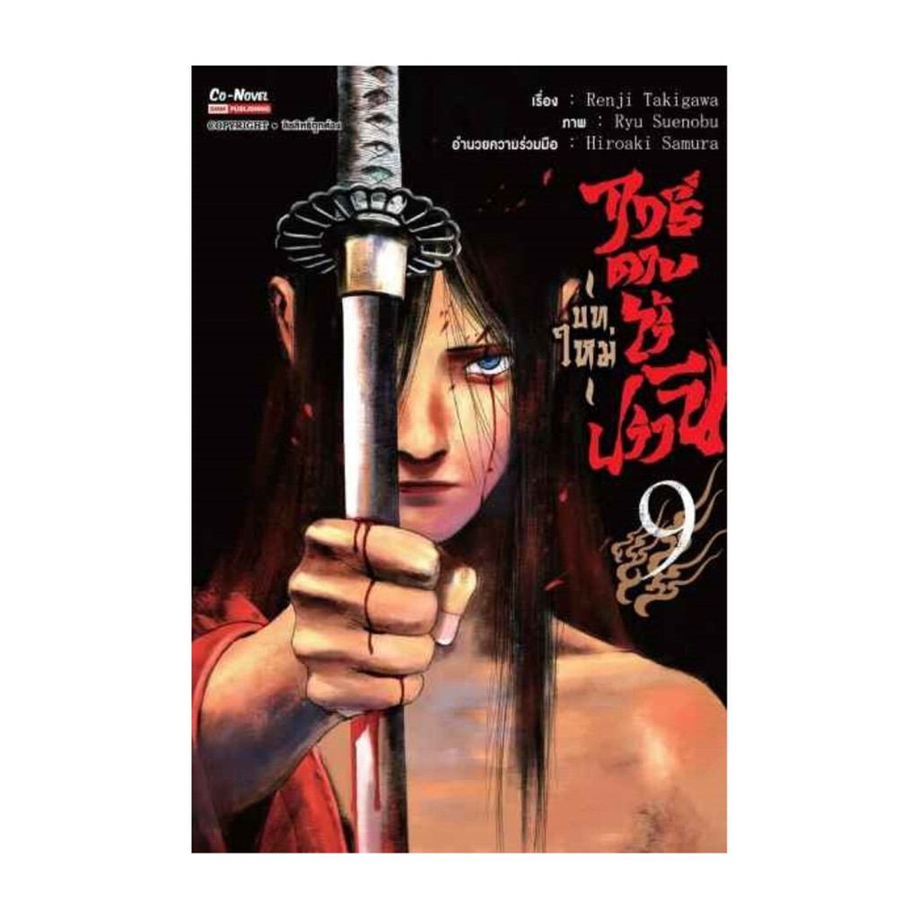 [พร้อมส่ง] หนังสือ ฤทธิ์ดาบไร้ปรานี (บทใหม่) เล่ม 9 #Renji Takigawa #มังงะ #การ์ตูน #Manga #SMM Co-N