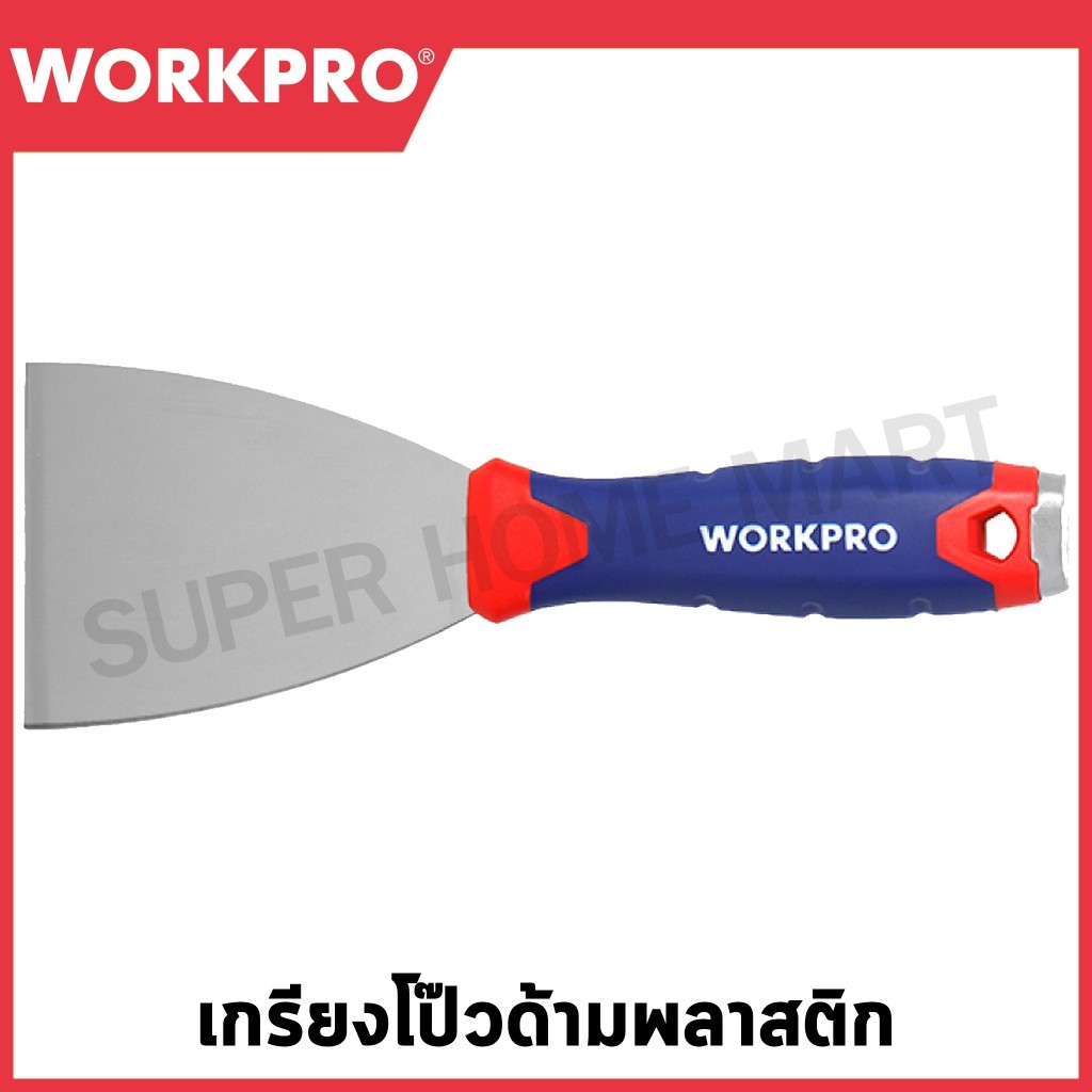 WORKPRO เกรียงโป๊วด้ามพลาสติก มีขนาด 40 , 60 , 80 มม. ให้เลือก รุ่น WP321009 / WP321010 / WP321011