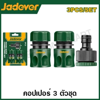 Jadever ข้อต่อสายยางน้ำ 1/2 นิ้ว / 3/4 นิ้ว (ตัวเดี่ยว / ชุด) รุ่น JDQC1E12 JDQC2E12 JDQC1E34 JDQC2E34 JDQC2E33 JDQC2E12