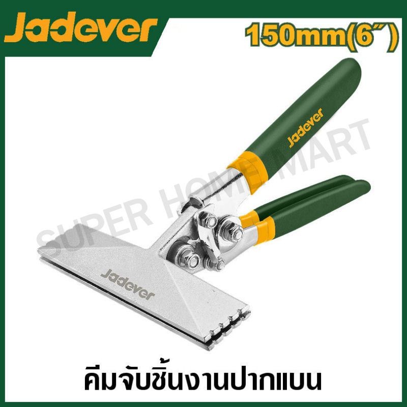 JADEVER คีมจับชิ้นงานปากแบน ขนาด 6 นิ้ว รุ่น JDZB1501 ราคา ถูกที่สุด ดีลบีเคเค