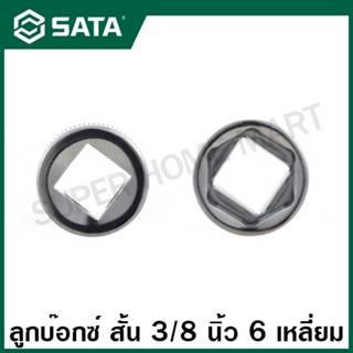 SATA ลูกบ๊อกซ์ สั้น 3/8 นิ้ว 6 เหลี่ยม ขนาด 6 - 24 มม. รุ่น …