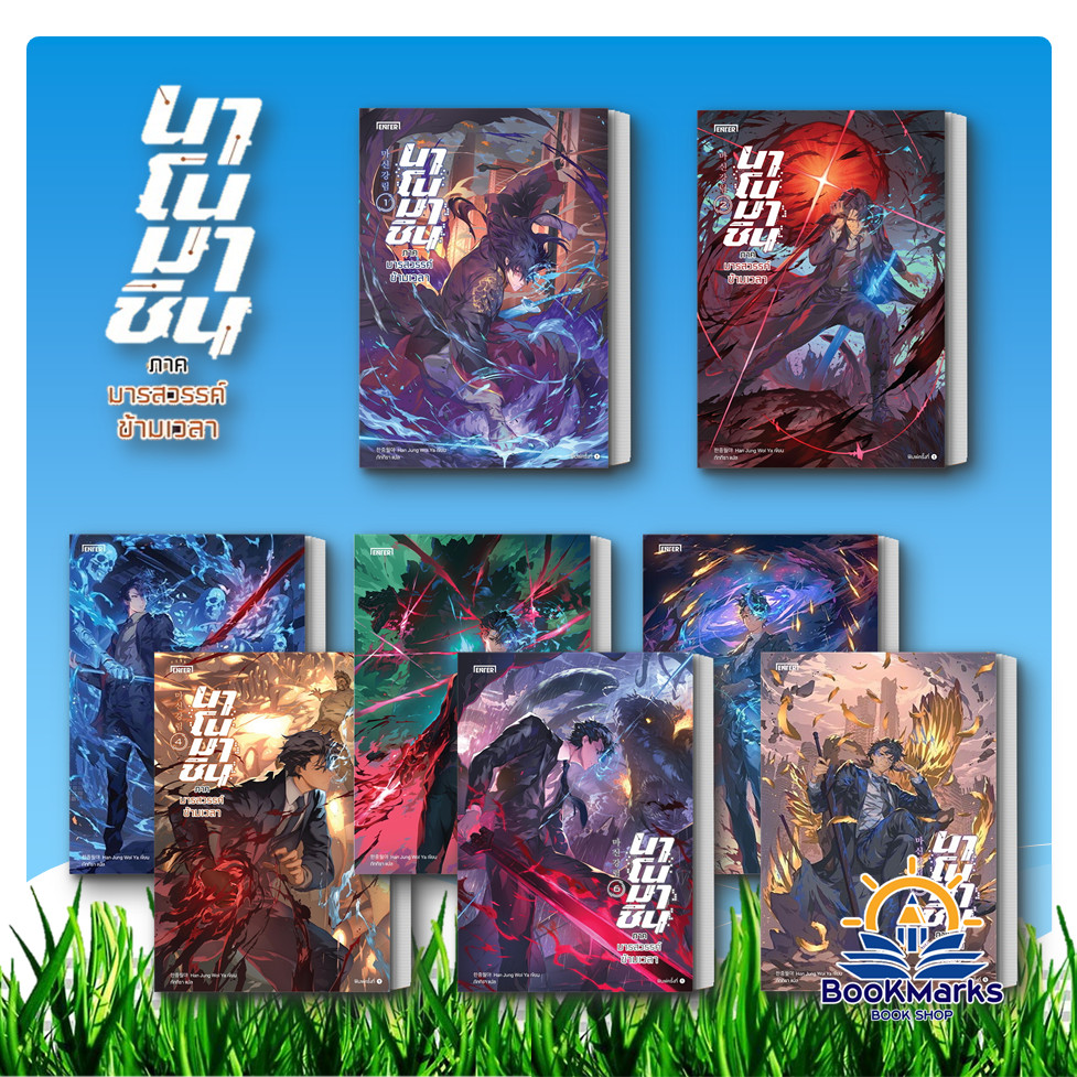 นาโนมาชิน ภาคมารสวรรค์ข้ามเวลา เล่ม 1-8 จบ ผู้เขียน:Han Jung Wol Ya สำนักพิมพ์: เอ็นเธอร์บุ๊คส์ BK02