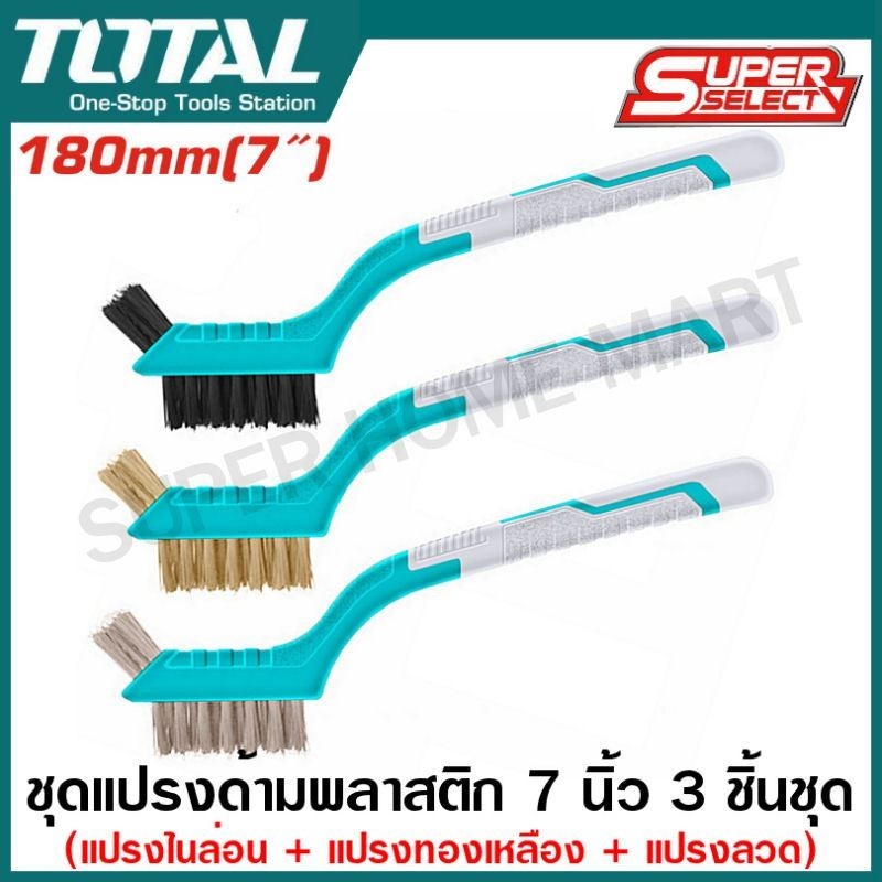 Total แปรงลวด ทำความสะอาด ด้ามพลาสติก ขนาด 7 นิ้ว 3 ตัวชุด รุ่น TAC38033 ( 3 PCS Abrasive Brush Set ) แปรงลวดทองเหลือง