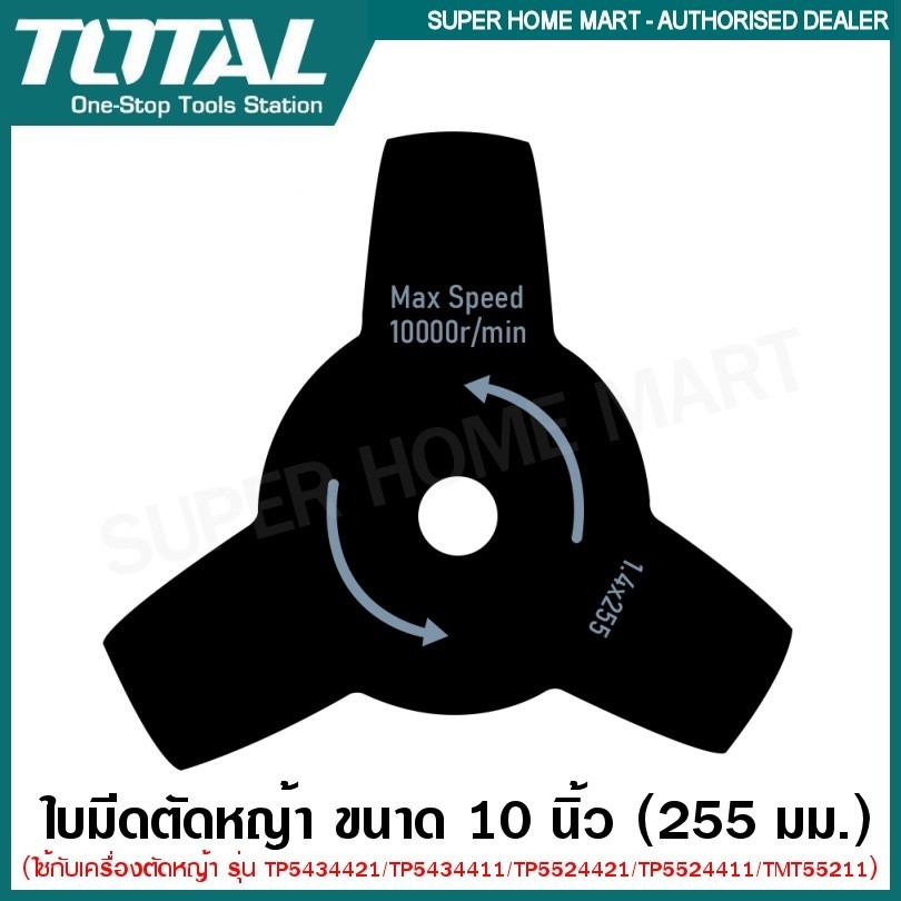Total ใบมีดตัดหญ้า 10 นิ้ว (255 มม.) รุ่น TGTBCB95 สำหรับ เครื่องตัดหญ้า รุ่น TP5434421 TP5434411 TP5524421 TP5524411