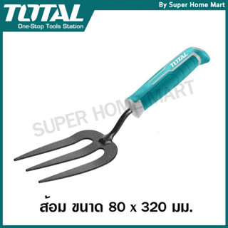 Total ส้อมพรวนดิน ขนาด 80 x 320 มม. รุ่น THFTF38 ( Fork ) อุ…