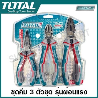 Total ชุดคีม ( คีมปากจิ้งจก คีมปากเฉียง คีมปากแหลม ) รุ่น THT2K0301 THT2K0301S THT2K0302 THT2K0206  THT2K0456 THT2K0488