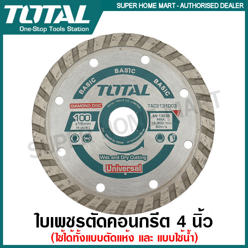 Total ใบเพชรตัดคอนกรีต ขนาด 4 นิ้ว ( แห้ง / น้ำ ) รุ่น TAC2111003 / TAC2121003 / TAC2131003 ( Diamond Disc ) ใบตัดปูน ใบ