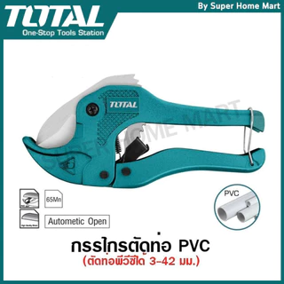 Total กรรไกรตัดท่อ PVC ขนาด 193 / 225 mm รุ่น THT534216 / THT53425 / THT53422 / JDPC54642 ( PVC Pipe Cutter )