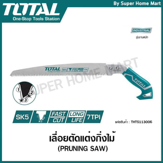 Total เลื่อยตัดแต่งกิ่งไม้ 12 นิ้ว (300 มม.) รุ่น THT5113006 / THT51130026 / THPS3008 ( Pruning Saw ) เลื่อยกิ่งไม้