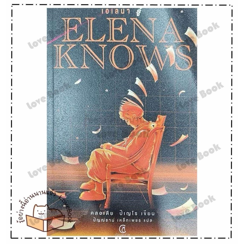หนังสือ Elena knows:เอเลน่า รู้ ผู้เขียน: คลอเดีย ปิเญโร สำนักพิมพ์: จินเจอร์ แคท หมวดหมู่: นิยายแปล สืบสวนสอบสวน