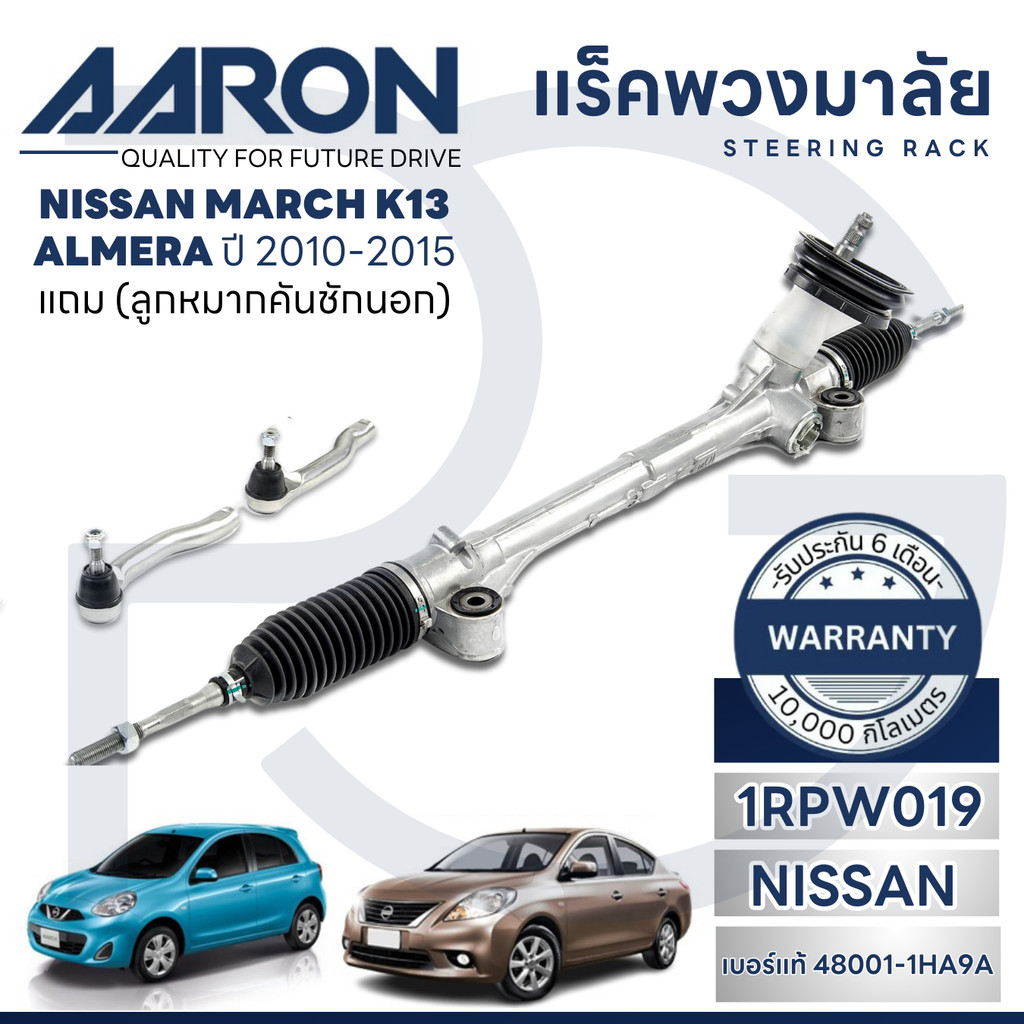 AARON แร็คพวงมาลัยทั้งเส้น NISSAN MARCH(K13),ALMERA(N17) ปี 2010-2015 (1เส้น) (แถมลูกหมากคันชักนอก)
