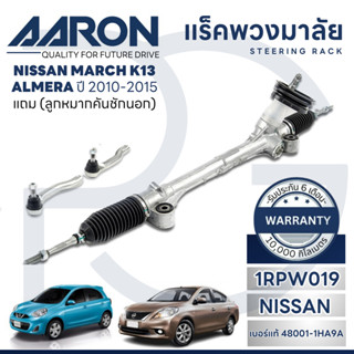 AARON แร็คพวงมาลัยทั้งเส้น NISSAN MARCH(K13),ALMERA(N17) ปี …