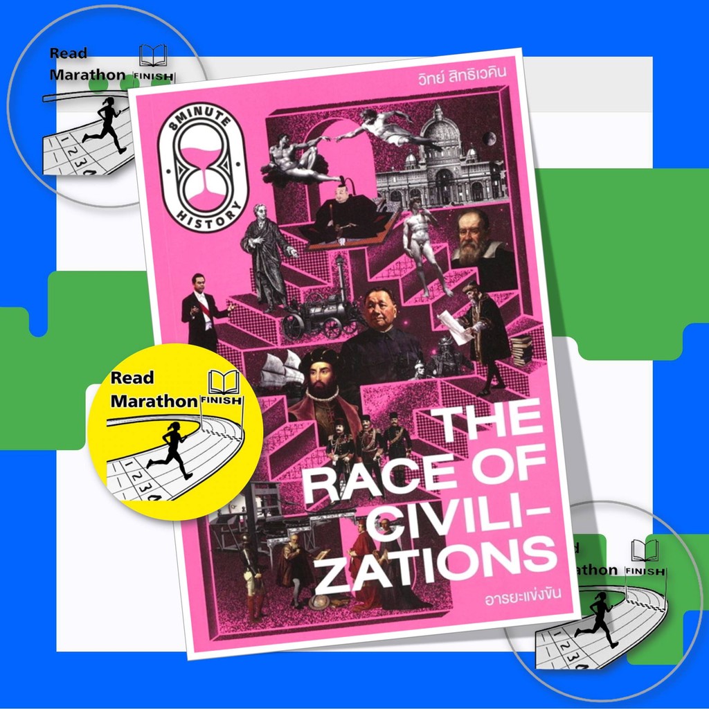 หนังสือ The Race of Civilizations อารยะแข่งขัน ดร.วิทย์ สิทธิเควิน เฮียวิทย์ THE STANDARD