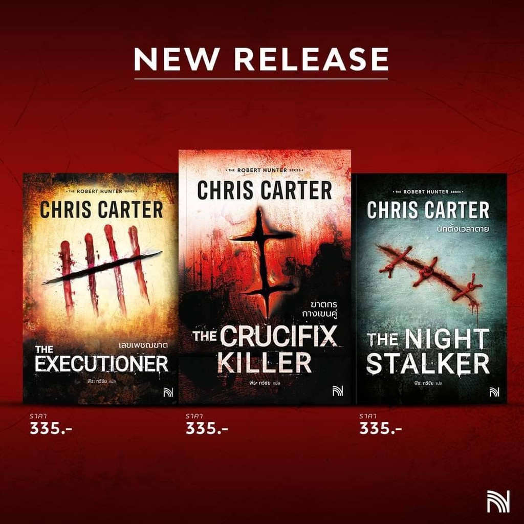 [พร้อมส่ง]เลขเพชฌฆาต/ฆาตกรกางเขนคู่/นักตั้งเวลาตาย/ผู้เขียน: Chris Carter (คริส คาร์เตอร์)