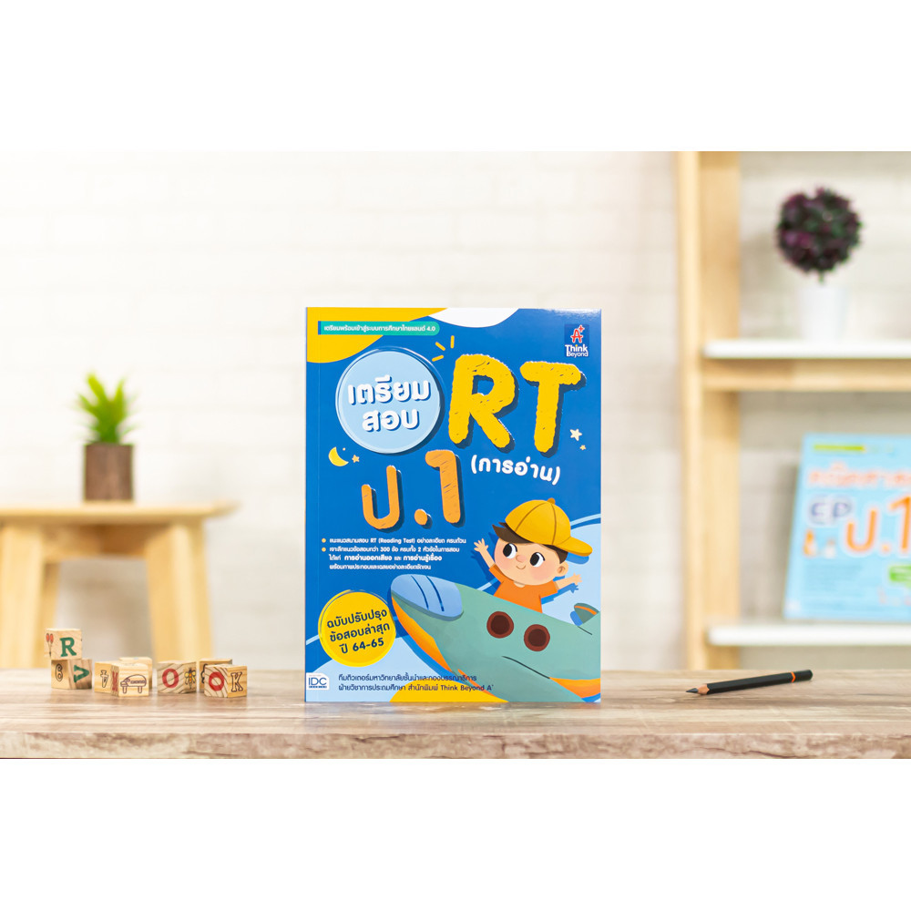 หนังสือ เตรียมสอบ RT (การอ่าน) ป.1 ฉบับปรับปรุงข้อสอบล่าสุด ปี 64-65 [ ทีมติวเตอร์มหาวิทยาลัยชั้นนำและกองบรรณาธิการฝ่ายว