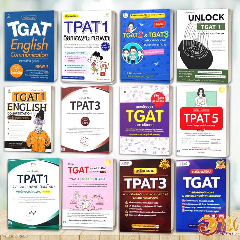 รวมหนังสือเตรียมสอบ แนวข้อสอบ TGAT TPAT สำหรับเตรียมสอบเข้ามหาลัย