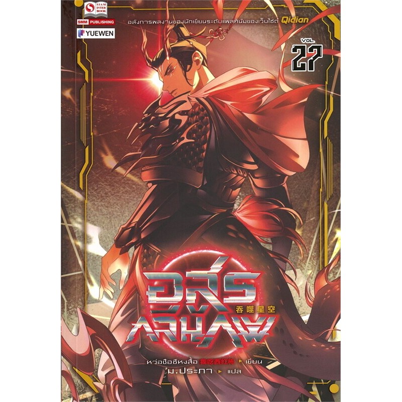 อสูรกลืนภพ เล่ม 27 ผู้เขียน: หว่อชือซีหงสื้อ สำนักพิมพ์: สยามอินเตอร์บุ๊คส์/Siam Inter Books หมวดหมู่: นิยายแปล , นิยา