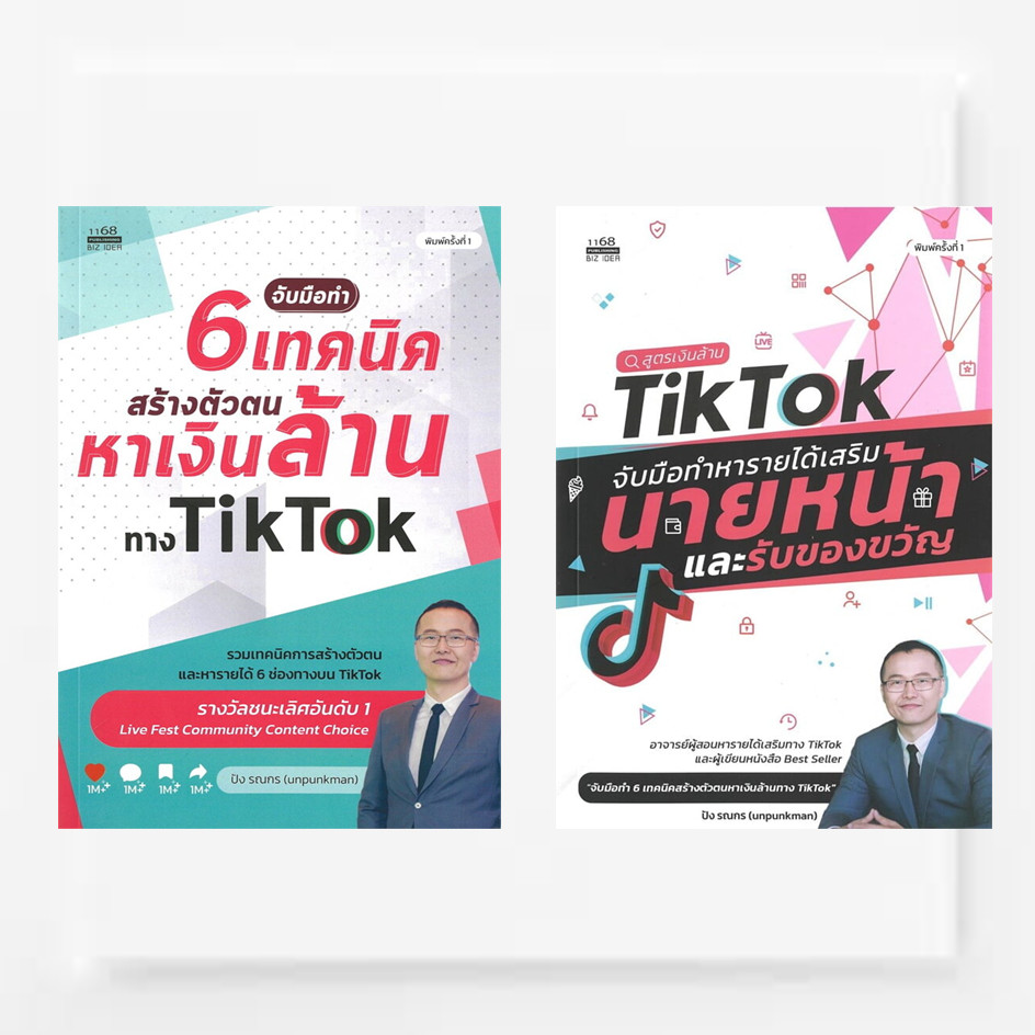 หนังสือ จับมือทำ 6 เทคนิคสร้างตัวตนหาเงินล้านTikTok , สูตรเงินล้านTikTokจับมือทำหารายได้เสริมนายหน้า