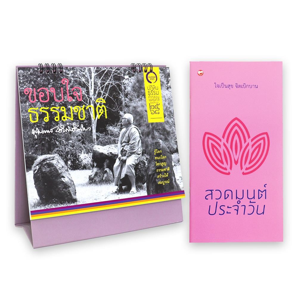 พร้อมส่ง สวดมนต์ประจำวัน+ปฏิทินธรรม ๒๕๖๘ (คละสี)#พุทธทาสภิกขุ#สุขภาพใจ